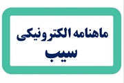 انتشار شماره 88 ماهنامه الکترونیکی سیب/ فروردین و اردیبهشت 99
