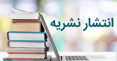 انتشار شماره چهارم از سال یازدهم نشریه Journal of Research on History of Medicine