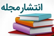 انتشار شماره دوم از سال نهم نشریه Journal of Advances in Medical Education and Professionalism