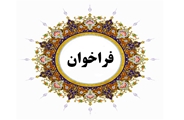 فراخوان جذب دستیاران پژوهش: مخصوص مشمولان خدمات موضوع قانون خدمت پزشکان و پیراپزشکان (طرح نیروی انسانی)