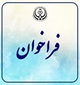 فراخوان تاسیس داروخانه شهر شیراز