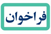 فراخوان انتخاب پژوهشگران و فناوران برتر