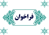 فراخوان تولید دانش بنیان تجهیزات و ملزومات پزشکی