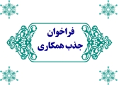 فراخوان جذب همکاری در مدیریت روابط عمومی دانشگاه