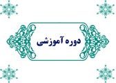 دوره آموزشی توانمندسازی مدیران پرستاری 2 (تعرفه گذاری خدمات پرستاری)"