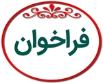 فراخوان پژوهانه(Grant) در حوزه جوانی جمعیت و فرزندآوری