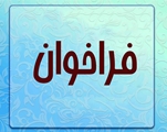 فراخوان عمومی جذب یک نفر دکتری رشته علوم تشریحی