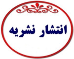 انتشار شماره اول از سال یازدهم نشریه Journal of Research on History of Medicine