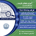 وبینار "Text Mining"