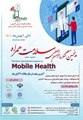 پنجمین کنگره بین المللی سلامت همراه Mobile Health