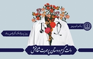 پیام معاونان دانشگاه علوم پزشکی شیراز به مناسبت فرا رسیدن روز پزشک