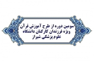 برگزاری سومین دوره از طرح آموزش قرآن ویژه فرزندان کارکنان دانشگاه