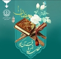 ترتیل خوانی قرآن کریم همزمان با ماه مبارک رمضان در ساختمان مرکزی دانشگاه علوم پزشکی شیراز
