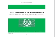 پروتکل بهداشتی برگزاری انتخابات سال 1400 ابلاغ شد