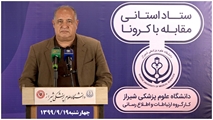 بهبودی بیش از 146 هزار بیمار مبتلا به کروناویروس در فارس