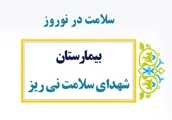 ارائه بیش از 15 هزار خدمت در نیمه نخست ایام نوروز در بیمارستان شهدای سلامت شهرستان نی ریز