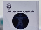 کتاب «مبانی ارگونومی و مهندسی عوامل انسانی»، اثر برگزیده جایزه کتاب سال شد
