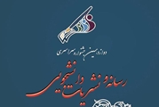 دانشگاه علوم پزشکی شیراز در صدر جدول آثار ثبت شده در جشنواره ملی نشریات دانشجویی«تیتر 12»