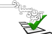 آزمون پذیرش دستیاری 20 فروردین 1400 برگزار خواهد شد