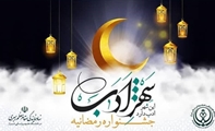 اجرای جشنواره رمضانیه «شهرِ اَدب» در ماه مبارک