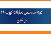 رویکرد مبتنی بر شواهد علمی رهگیری و ردیابی موارد تماس مبتلایان به کووید-19 تشریح شد