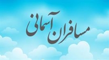 مسافران آسمانی