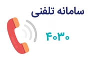 کارشناسان تغذیه به پرسش های مردمی به صورت تلفنی پاسخ می دهند
