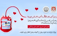 نیاز مبرم بیماران استان به فرآورده های خونی/ اهدای خون هر فرد موجب نجات 3 بیمار می شود