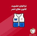 کانون فرهنگی هلال احمر دانشگاه، برای تامین کادر خود، نیروی فعال می پذیرد