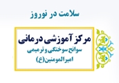 پذیرش بیش از 600 بیمار در نیمه نخست تعطیلات نورزی سال 1402 در بیمارستان سوانح سوختگی و ترمیمی امیرالمومنین (ع)