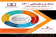ارائه برنامه ترم تابستانی 1400 برای دانشجویان رشته‌ های پزشکی و پیراپزشکی