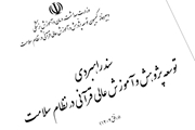 نگاهی به سند راهبردی توسعه کمسیون پژوهش و آموزش عالی قرآن در نظام سلامت