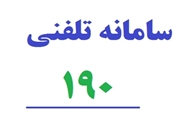 اطلاع از عوارض و تداخلات دارویی در سامانه 190