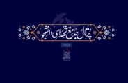 راه اندازی پُرتال جامع معرفی شهدای دانشجوی کشور