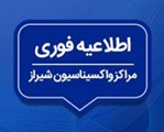 برنامه کاری مراکز تجمیعی واکسیناسیون علیه کروناویروس در شیراز«روز یکشنبه 18 اردیبهشت 1401»