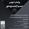 کارگاه مجازی «آموزش نصب و به روز رسانی ویندوز» برگزار می شود
