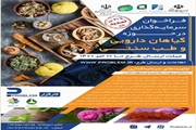 رویداد سرمایه‌گذاری در حوزه گیاهان دارویی و طب سنتی برگزار می‌شود