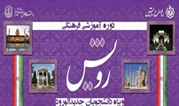 برگزاری طرح رویش دانشجویان نو ورود به دانشگاه علوم پزشکی شیراز به صورت مجازی