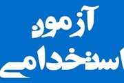 تمدید آزمون استخدامی وزارت بهداشت تا روز جمعه