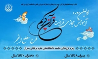 نخستین دوره آموزش مجازی قرائت قرآن کریم ویژه فرزندان کارکنان علوم پزشکی شیراز