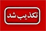 تکذیب شایعه آغاز واکسیناسیون متولدین 1348 تا 1381