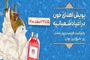 آغاز پویش اهدای خون در اعیاد شعبانیه در سراسر کشور
