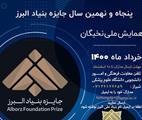 فراخوان پنجاه و نهمین دوره از جایزه بنیاد البرز