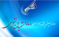 دانشگاه علوم پزشکی شیراز، همچنان پیشتاز جشنواره کشوری تیتر 12