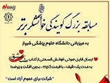 مسابقه مجازی کشوری «خوانشگر برتر» با حضور علاقه مندان به هنر گویندگی