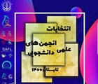 آغاز فرآیند انتخابات شوراهای مرکزی انجمن های علمی دانشجویان دانشگاه علوم پزشکی شیراز