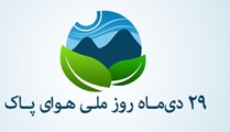 در صورت بروز شرایط ناسالم هوا، اقدامات خود مراقبتی را جدی تر بگیریم!