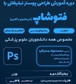 دوره آموزشی صفر تا صد تهیه و طراحی پوستر با نرم افزار فتوشاپ