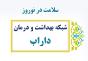 ارایه خدمات حوزه سلامت به مردم و مسافران نوروزی در شهرستان داراب