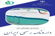 دستاوردهای جدید سازمان غذا و دارو رونمایی می شود
